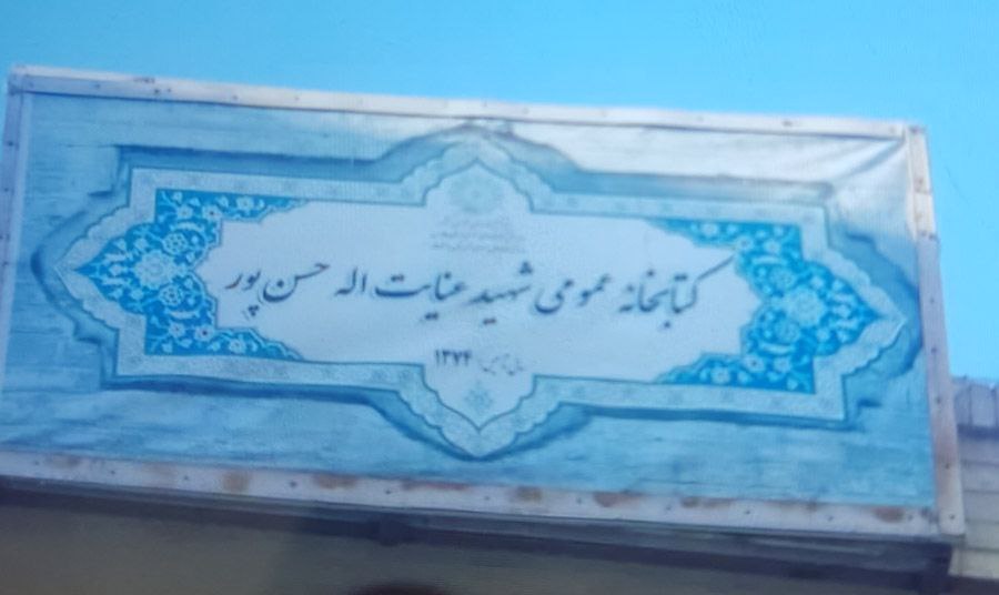 بنر سردرب کتابخانه